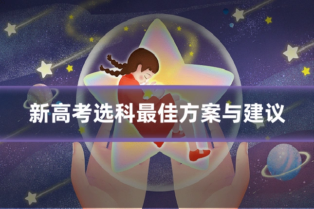 新高考选科最佳方案与建议