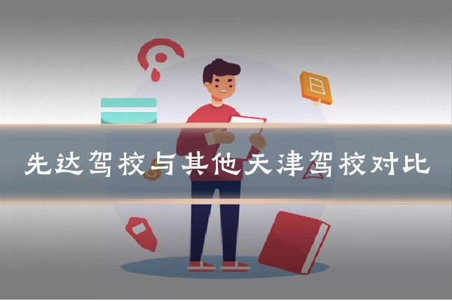 先达驾校与其他天津驾校对比