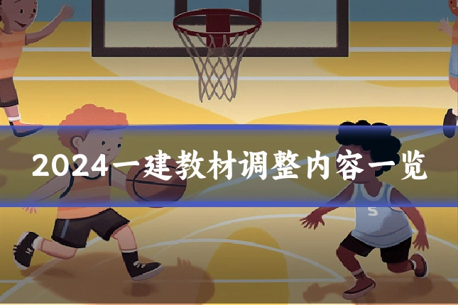 2024一建教材调整内容一览