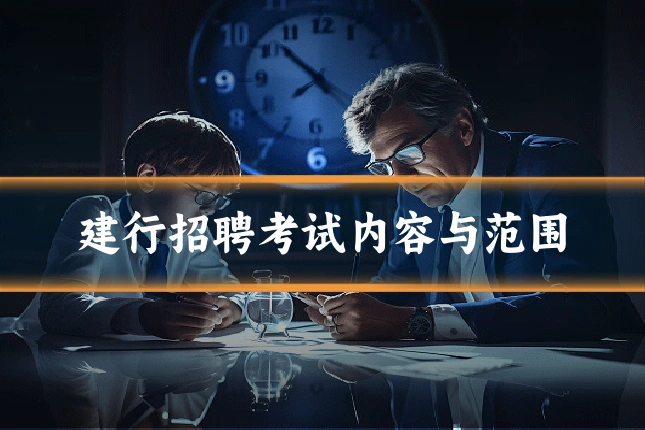 建行招聘考试内容与范围
