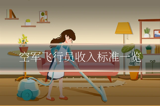 空军飞行员收入标准一览