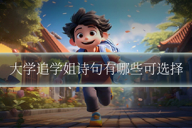 大学追学姐诗句有哪些可选择