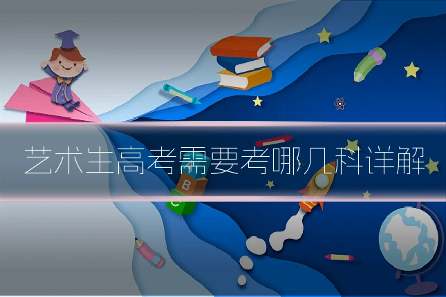艺术生高考需要考哪几科详解