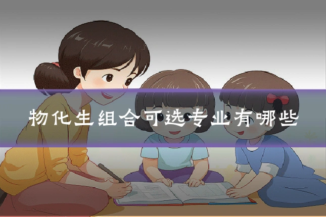物化生组合可选专业有哪些