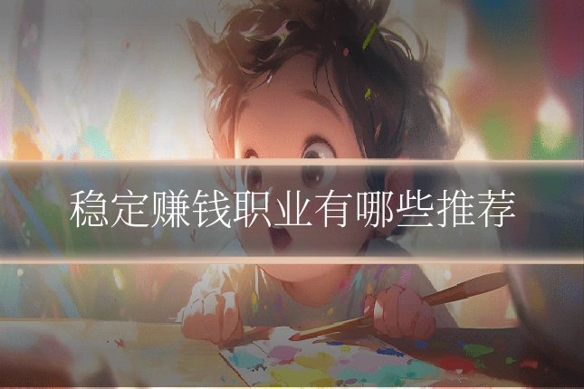 稳定赚钱职业有哪些推荐