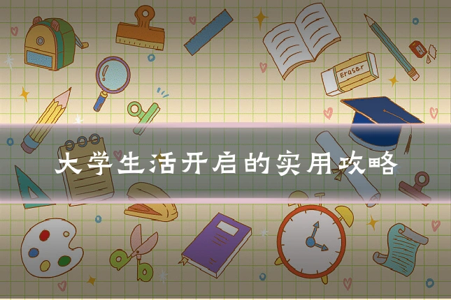 大学生活开启的实用攻略