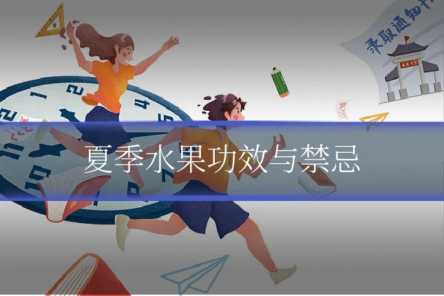 夏季水果功效与禁忌