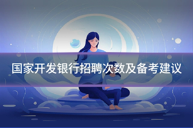 国家开发银行招聘次数及备考建议