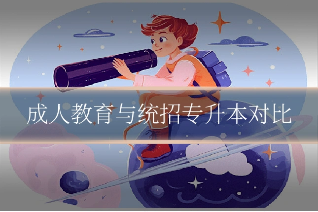 成人教育与统招专升本对比
