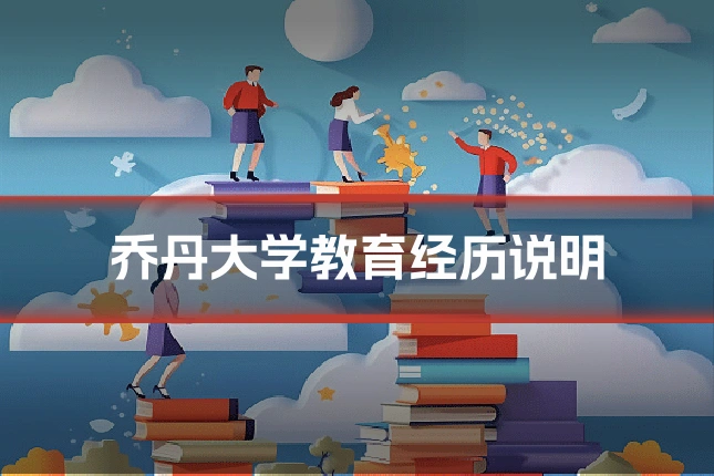 乔丹大学教育经历说明