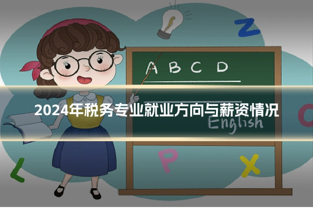 2024年税务专业就业方向与薪资情况