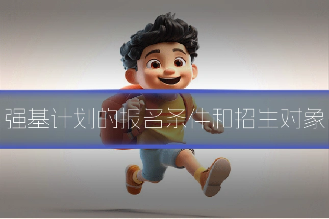 强基计划的报名条件和招生对象