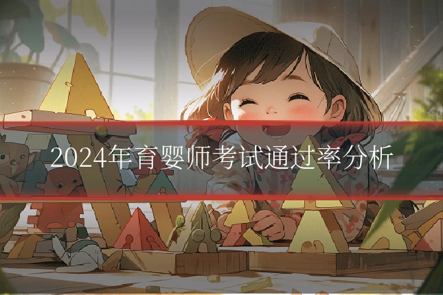 2024年育婴师考试通过率分析