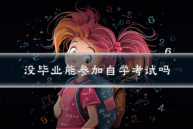没毕业能参加自学考试吗