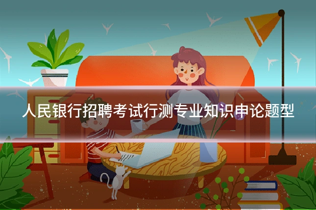 人民银行招聘考试行测专业知识申论题型