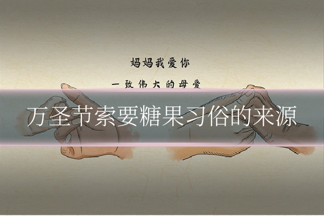 万圣节索要糖果习俗的来源