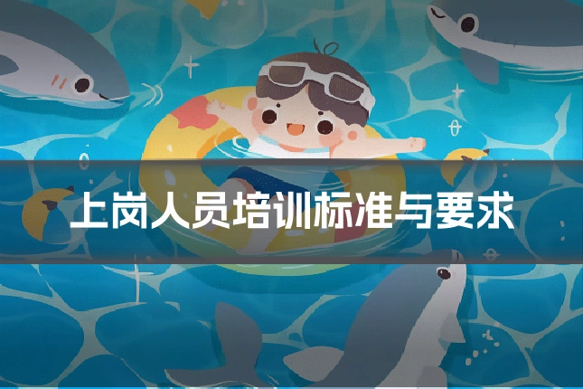 上岗人员培训标准与要求