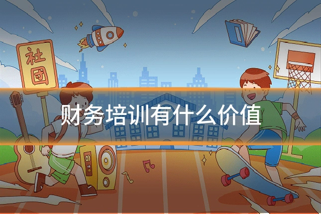 财务培训有什么价值