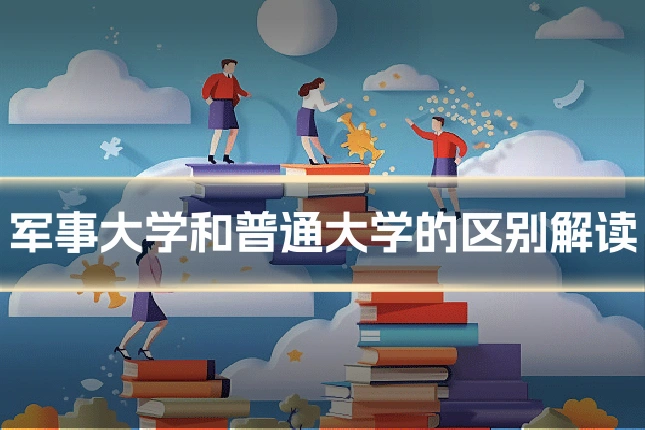 军事大学和普通大学的区别解读