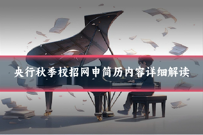 央行秋季校招网申简历内容详细解读