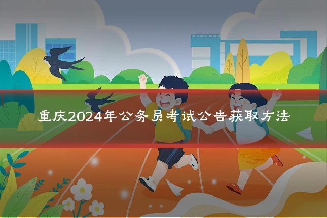 重庆2024年公务员考试公告获取方法