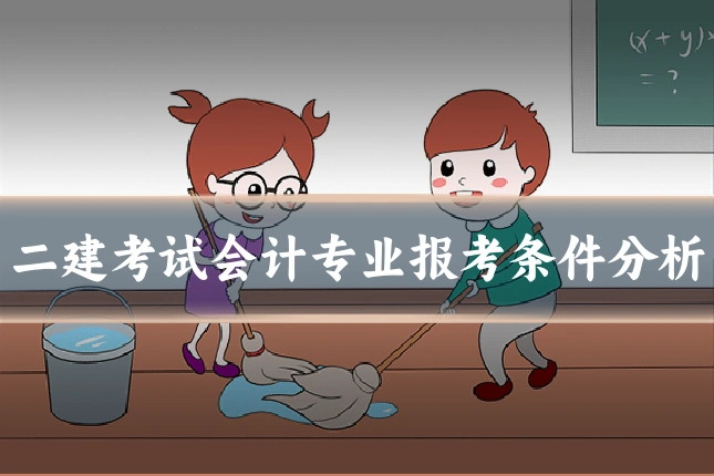 二建考试会计专业报考条件分析
