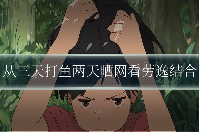 从三天打鱼两天晒网看劳逸结合