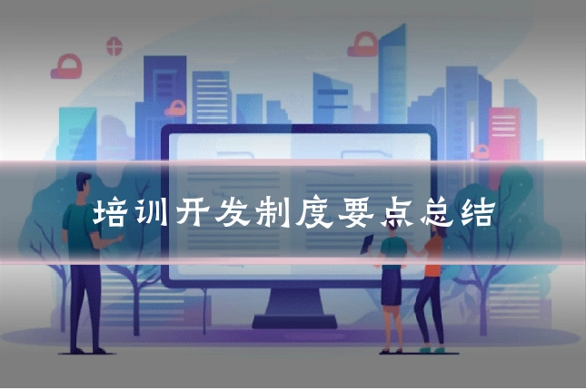 培训开发制度要点总结