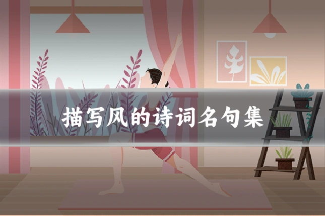 描写风的诗词名句集