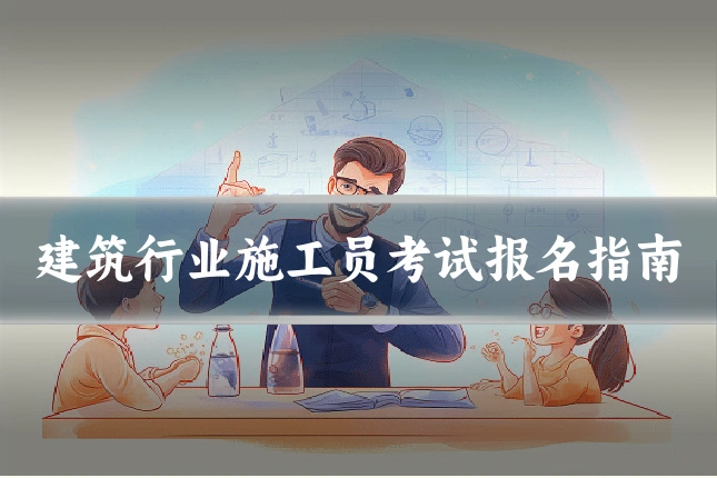建筑行业施工员考试报名指南