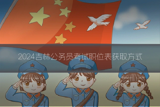 2024吉林公务员考试职位表获取方式