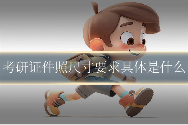 考研证件照尺寸要求具体是什么