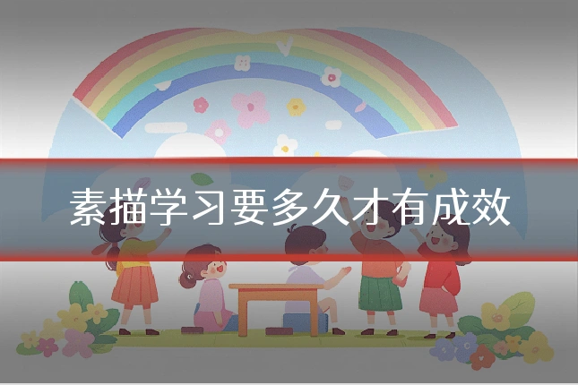 素描学习要多久才有成效