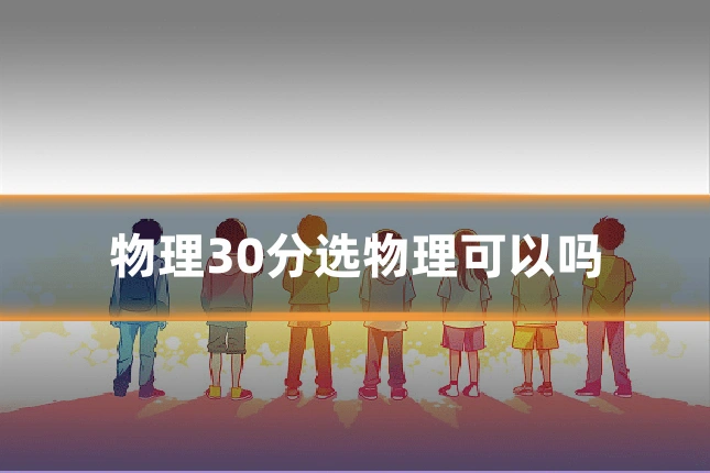 物理30分选物理可以吗