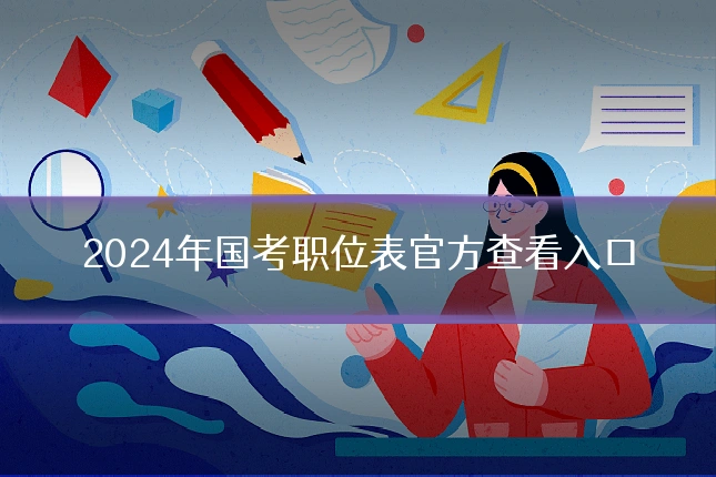 2024年国考职位表官方查看入口