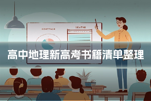 高中地理新高考书籍清单整理