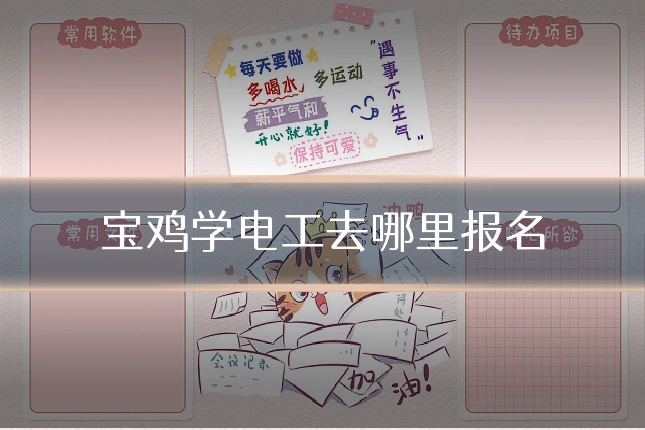 宝鸡学电工去哪里报名