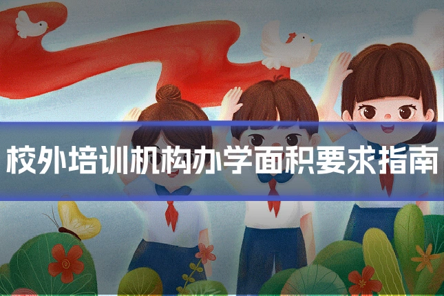 校外培训机构办学面积要求指南
