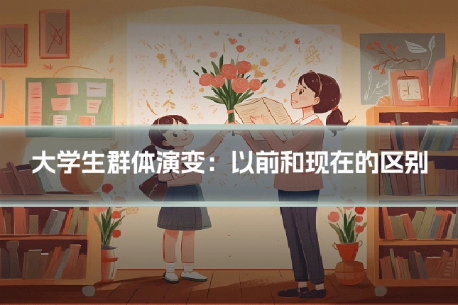 大学生群体演变:以前和现在的区别