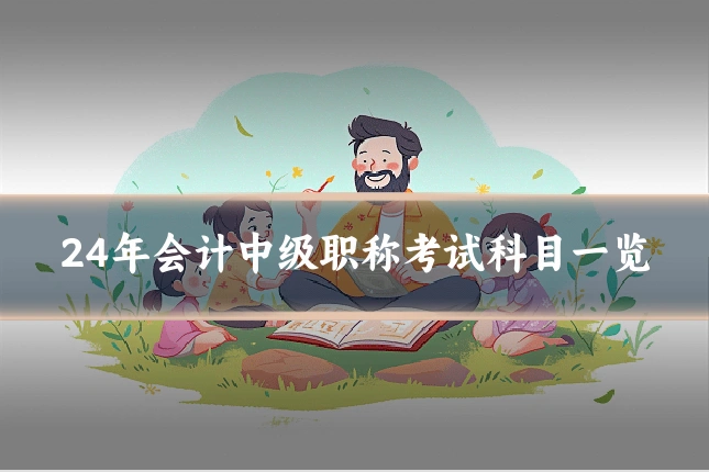 24年会计中级职称考试科目一览