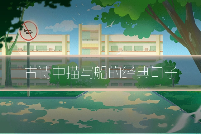 古诗中描写船的经典句子