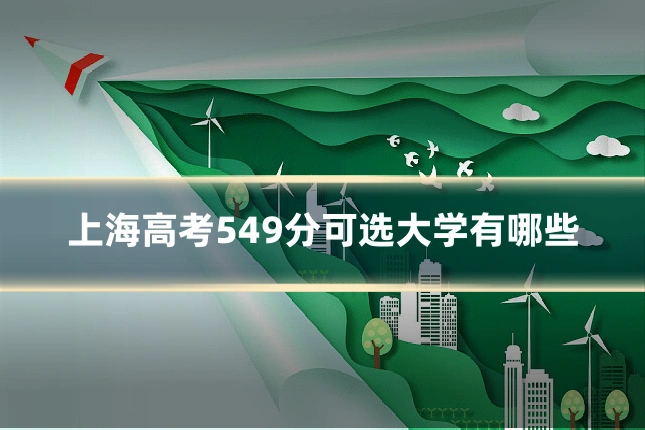 上海高考549分可选大学有哪些