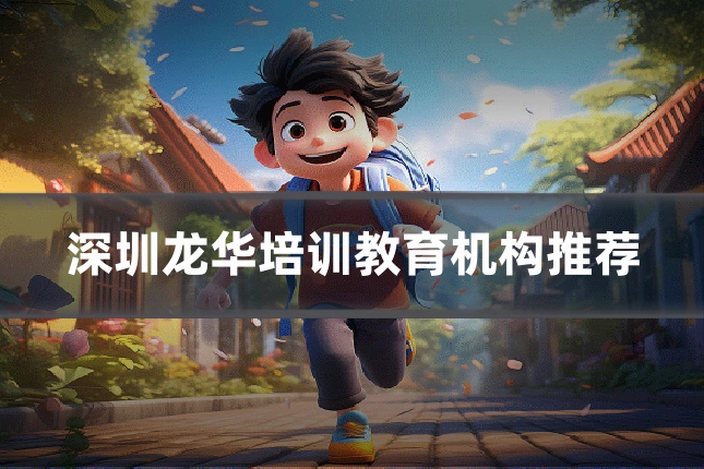 深圳龙华培训教育机构推荐