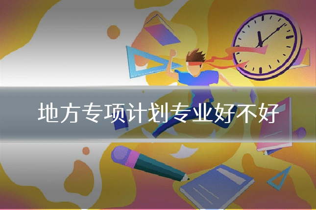 地方专项计划专业好不好
