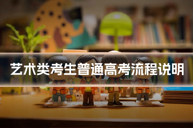 艺术类考生普通高考流程说明