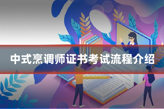 中式烹调师证书考试流程介绍