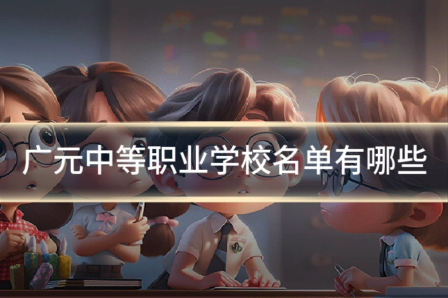 广元中等职业学校名单有哪些