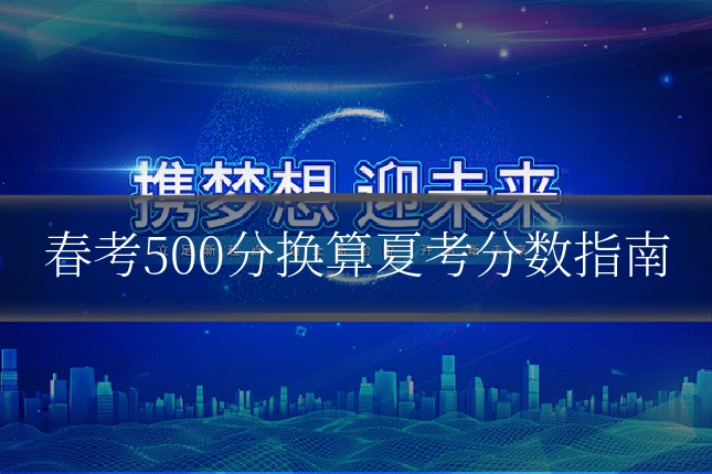春考500分换算夏考分数指南