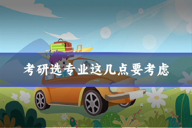 考研选专业这几点要考虑
