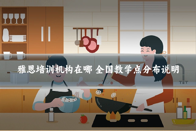 雅思培训机构在哪 全国教学点分布说明